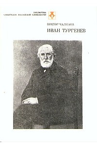 Книга Иван Тургенев