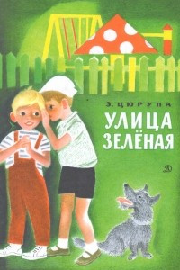 Книга Улица Зелёная