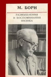 Книга Размышления и воспоминания физика