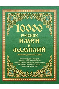 Книга 10000 русских имен и фамилий. Энциклопедический словарь