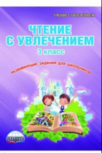 Книга Чтение с увлечением. 3 класс. Тетрадь для обучающихся