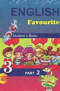 Книга English Favourite 3: Student's Book: Part 2 / Английский язык. 3 класс. В 2 частях. Часть 2