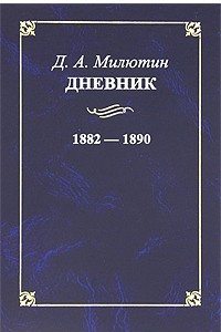 Книга Д. А. Милютин. Дневник. 1882—1890