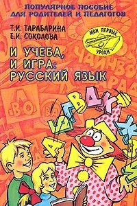 Книга И учеба, и игра. Русский язык