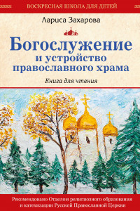 Книга Богослужение и устройство православного храма. Книга для чтения