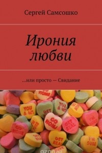 Книга Ирония любви