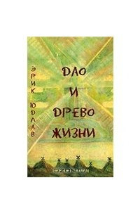Книга Дао и Древо жизни