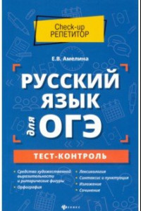 Книга Русский язык для ОГЭ. Тест-контроль