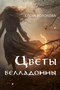 Книга Цветы белладонны