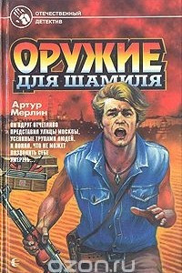 Книга Оружие для Шамиля