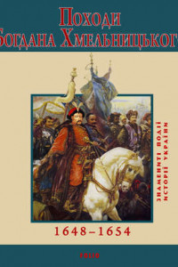 Книга Походи Богдана Хмельницького. 1648–1654