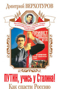 Книга Путин, учись у Сталина! Как спасти Россию