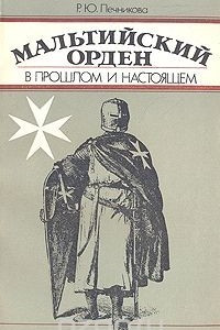 Книга Мальтийский орден в прошлом и настоящем