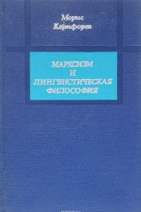 Книга Марксизм и лингвистическая философия