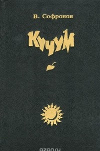 Книга Кучум