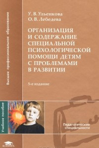 Книга Организация и содержание специальной психологической помощи детям с проблемами в развитии