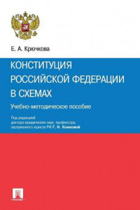 Книга Конституция Российской Федерации в схемах. Учебно-методическое пособие