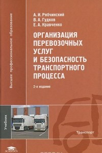 Книга Организация перевозочных услуг и безопасность транспортного процесса