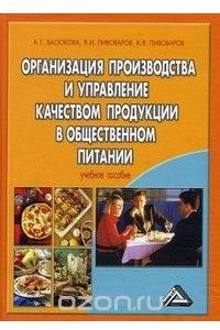 Книга Организация производства и управление качеством продукции в общественном питании