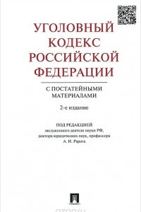 Книга Уголовный кодекс Российской Федерации с постатейными материалами