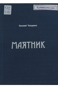 Книга Маятник