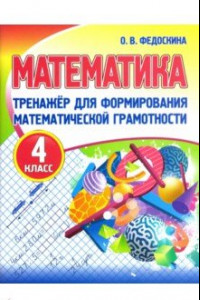 Книга Математика. 4 класс. Тренажер для формирования математической грамотности