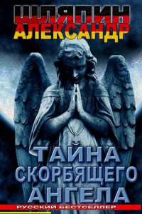 Книга Тайна скорбящего ангела