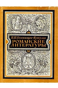 Книга Романские литературы