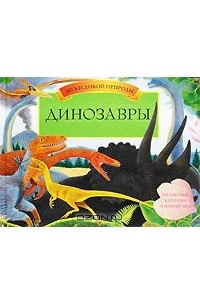 Книга Динозавры. Книга-панорама