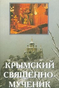 Книга Крымский священномученик