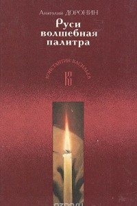 Книга Руси волшебная палитра