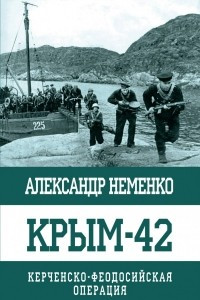 Книга Крым-42. Керченско-Феодосийская операция