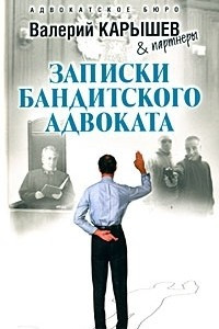 Книга Записки бандитского адвоката