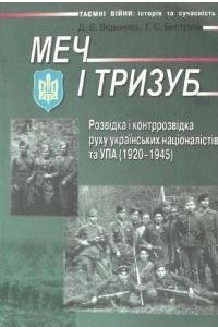 Книга Меч і тризуб. Розвідка і контррозвідка руху українських націоналістів та УПА (1920-1945)