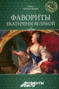 Книга Фавориты Екатерины Великой