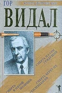 Книга Смерть в пятой позиции. Смерть на сон грядущий. Смерть берет их тепленькими