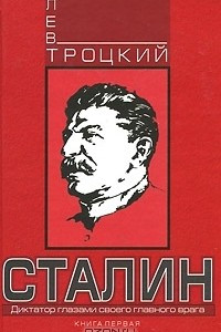 Книга Сталин. Книга 1