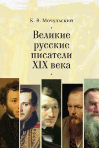 Книга Великие русские писатели XIX в.