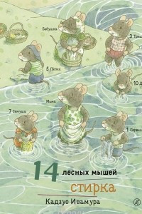 Книга 14 лесных мышей. Стирка