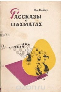 Книга Рассказы о шахматах