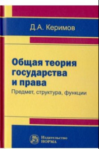 Книга Общая теория государства и права: предмет, структура, функции