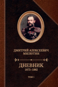 Книга Дневник. 1873–1882. Том 1