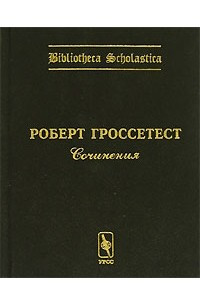 Книга Роберт Гроссетест. Сочинения / Robertus Grosseteste. Opera