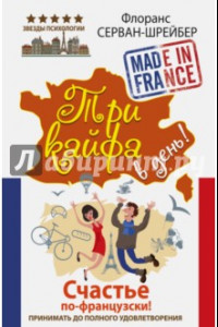 Книга Три кайфа в день! Счастье по-французски! Принимать до полного удовольствия