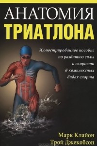 Книга Анатомия триатлона