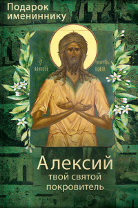 Книга Святой Алексий, человек Божий