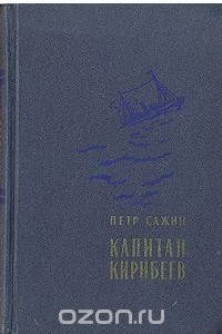 Книга Капитан Кирибеев