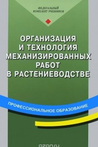 Книга Организация и технология механизированных работ в растениеводстве