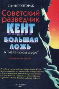 Книга Советский разведчик Кент, или Большая ложь о маленьком шефе