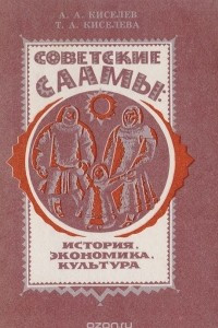 Книга Советские саамы: история, экономика, культура